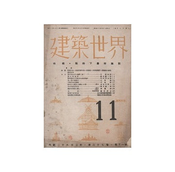 建築世界　1943年11月号