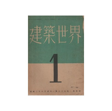 建築世界　1942年01月号