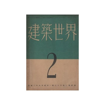 建築世界　1942年02月号