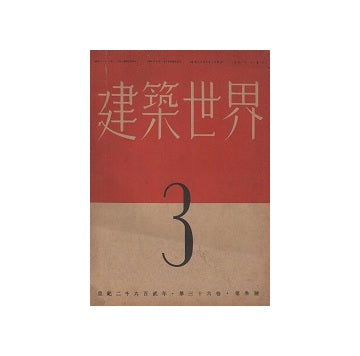 建築世界　1942年03月号