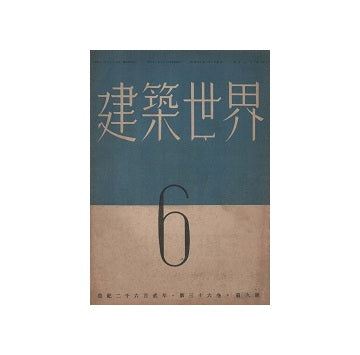 建築世界　1942年06月号