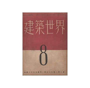 建築世界　1942年08月号
