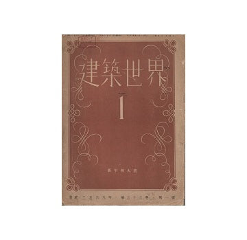 建築世界　1939年01月号