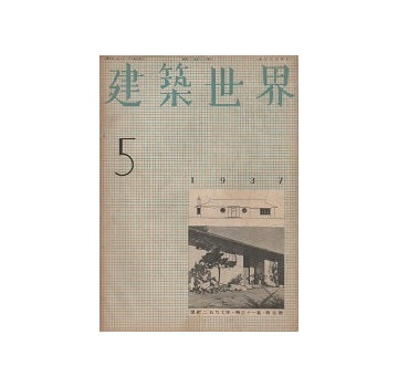 建築世界　1937年05月号
