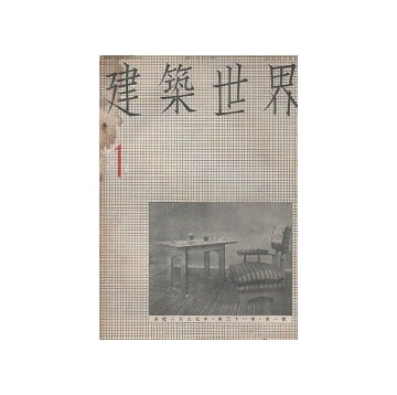 建築世界　1937年01月号