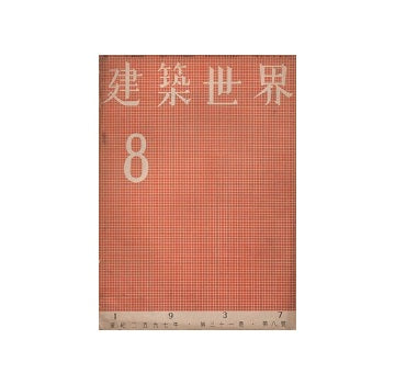 建築世界　1937年08月号