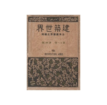 建築世界　1917年04月号