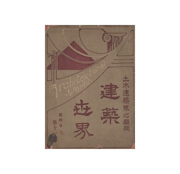 建築世界　1910年11月号