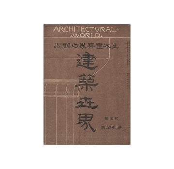 建築世界　1909年07月号