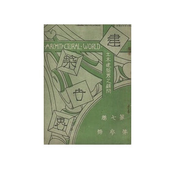 建築世界　1913年03月号