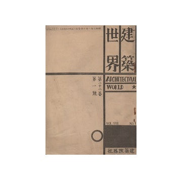 建築世界　1928年01月号