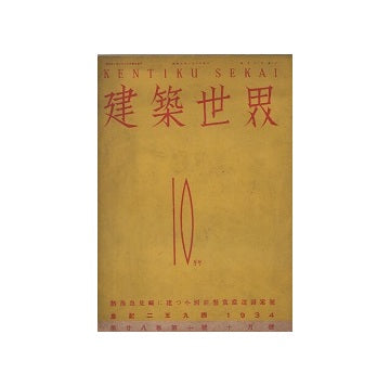 建築世界　1934年10月号