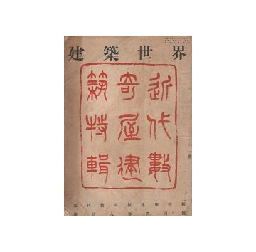建築世界　1934年4月　近代数寄屋建築