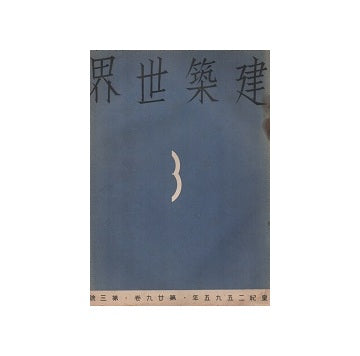 建築世界　1935年03月号