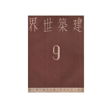 建築世界　1935年09月号