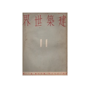 建築世界　1935年11月号