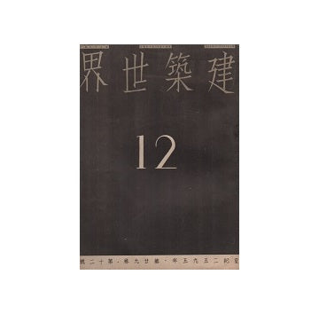 建築世界　1935年12月号