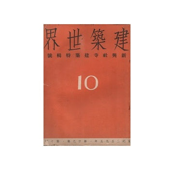 建築世界　1935年10月号　新興社寺建築特集