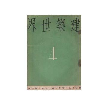 建築世界　1935年04月号