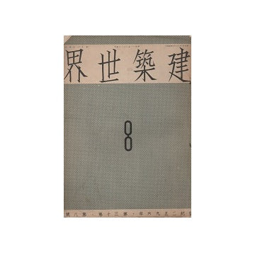 建築世界　1936年08月号