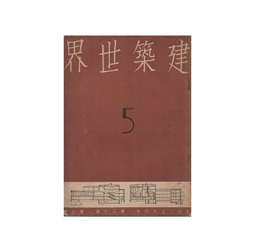 建築世界　1936年05月号