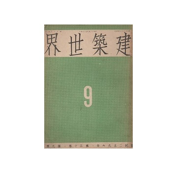 建築世界　1936年09月号