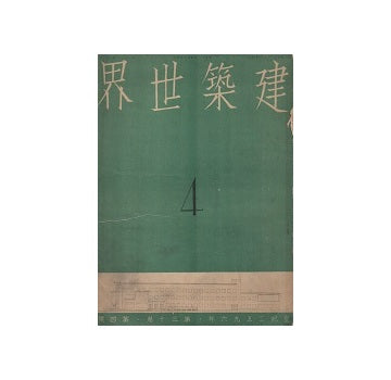 建築世界　1936年04月号