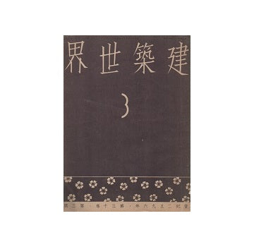 建築世界　1936年03月号