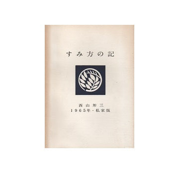 すみ方の記