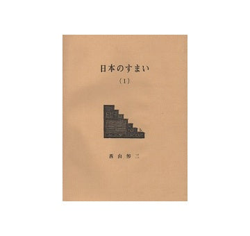 日本のすまい（I）