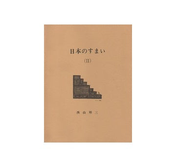 日本のすまい（II）　私家版