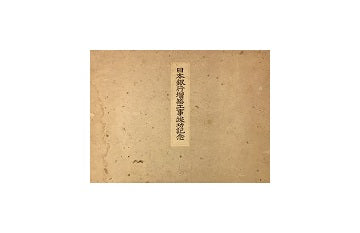 日本銀行増築工事竣功記念写真帖