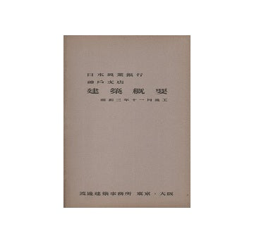 日本興業銀行神戸支店　建築概要