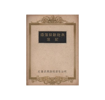 明治生命保険株式会社　本社新築落成記念