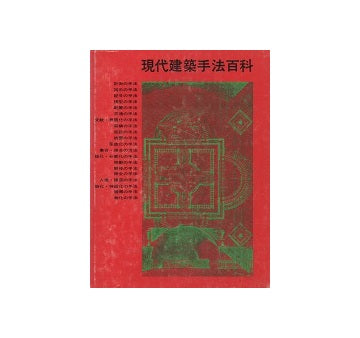 現代建築手法百科