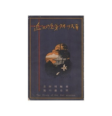 近江の兄弟ヴォーリズ等