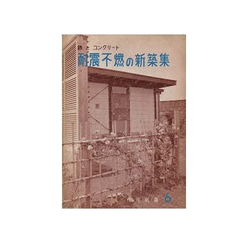耐震不燃の新築集　住宅新書6