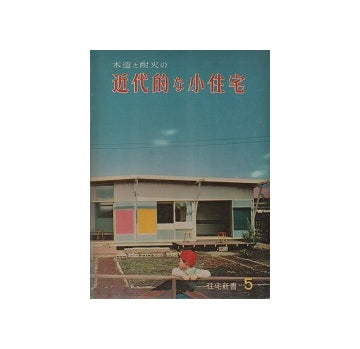 近代的な小住宅　住宅新書5