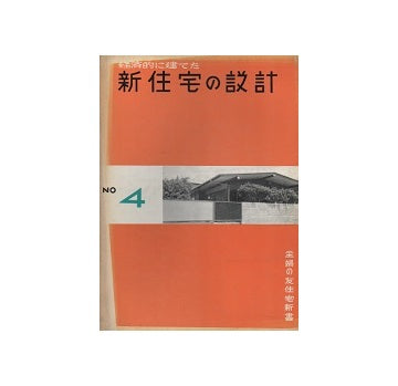 新住宅の設計　住宅新書4