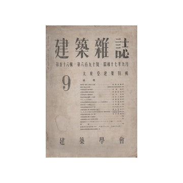 建築雑誌　1942年09月号　大東亜建築特集