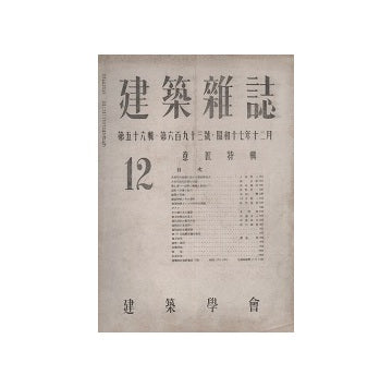 建築雑誌　1942年12月号　意匠特集