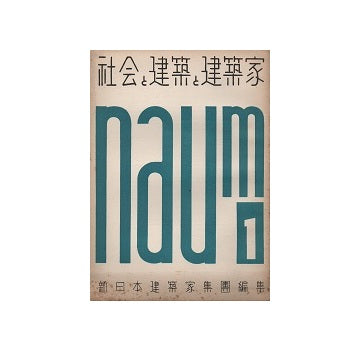 NAUM 社会と建築と建築家　No.01