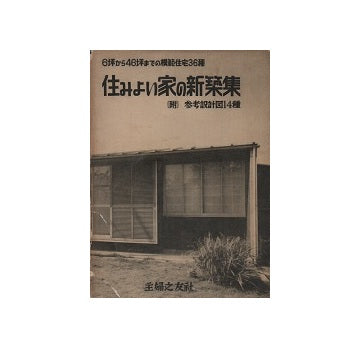 住みよい家の新築集　住宅新書1