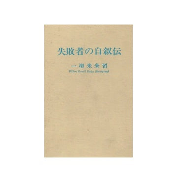 失敗者の自叙伝