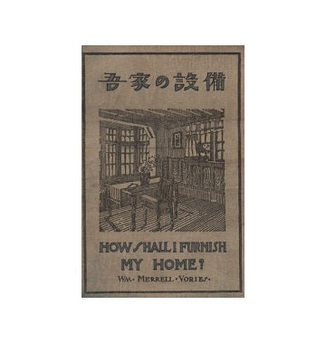 吾家の設備　 HOW I SHALL I FURNISH MY HOME?