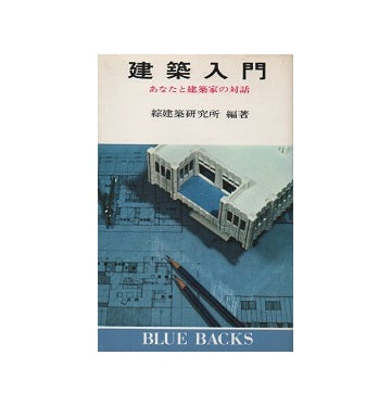 建築入門　あなたと建築家の対話