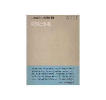 21世紀の設計2　空間と環境