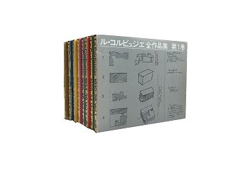 ル・コルビュジエ全作品集 全8巻セット 日本語版 (普及版函入)