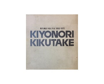 菊竹清訓　作品と方法　1956-1970（署名入）