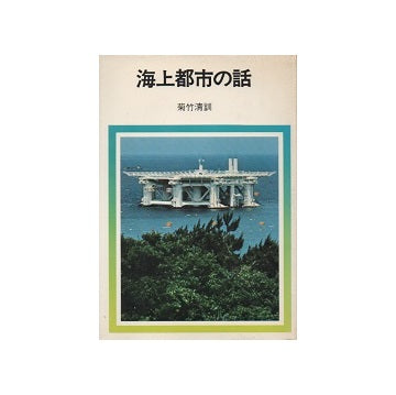 海上都市の話